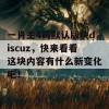 一肖主4码默认版块discuz，快来看看这块内容有什么新变化吧！