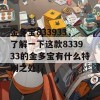 金多宝833933，了解一下这款833933的金多宝有什么特别之处！