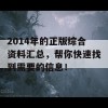 2014年的正版综合资料汇总，帮你快速找到需要的信息！