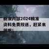 新澳内部2024精准资料免费放送，赶紧来领吧！