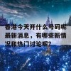 香港今天开什么号码呢最新消息，有哪些新情况和热门讨论呢？