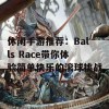 休闲手游推荐：Balls Race带你体验简单快乐的滚球挑战