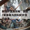 刷熔炉深渊攻略：获取7星装备与团队配合技巧分享