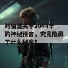 刘伯温关于2044年的神秘预言，究竟隐藏了什么秘密？