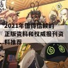 2021年值得信赖的正版资料和权威报刊资料推荐