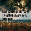 探索成语玩命猜：关卡17的趣味挑战与文化深度解析