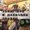 少女前线6-3关卡攻略：战术思维与指挥能力的全面考验