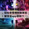 快来下载聚宝盆app，轻松享受理财新体验！聚宝盆app官网下载