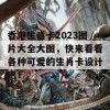 香港生肖卡2023图片大全大图，快来看看各种可爱的生肖卡设计吧！