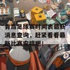 青岛足球赛时间表最新消息查询，赶紧看看最新比赛安排吧！