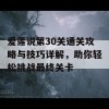 爱莲说第30关通关攻略与技巧详解，助你轻松挑战最终关卡