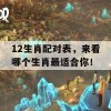 12生肖配对表，来看哪个生肖最适合你！