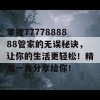 掌握7777888888管家的无误秘诀，让你的生活更轻松！精准一肖分享给你！