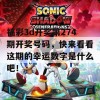 福彩3d开奖第274期开奖号码，快来看看这期的幸运数字是什么吧！