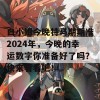 白小姐今晚特马期期准2024年，今晚的幸运数字你准备好了吗？快来看看吧！