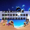 六盒宝典2024年最新版开奖香港，快来看看最新的彩票结果吧！