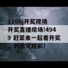 118kj开奖现场 开奖直播现场!4949 赶紧来一起看开奖，刺激又精彩！