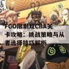 FGO限制双CBA关卡攻略：挑战策略与从者选择技巧解析