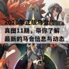 2020年正版马会传真图11期，带你了解最新的马会信息与动态！