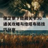 保卫萝卜隐藏关卡30通关攻略与炮塔布局技巧分享