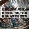 香港老跑狗119期图片及视频，带你一起看看精彩内容和幕后花絮！