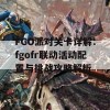 FGO派对关卡详解：fgofr联动活动配置与挑战攻略解析