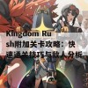 Kingdom Rush附加关卡攻略：快速通关技巧与敌人分析