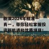 新澳2024年精准一肖一，带你轻松掌握投资新机遇和优质项目！