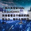 二四六天空彩944cC入口262993：快来看看这个精彩的购彩入口，有什么特别之处！