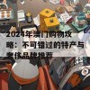 2024年澳门购物攻略：不可错过的特产与奢侈品牌推荐