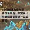 4949图案大全与彩票信息平台：丰富设计与最新开奖资讯一站式体验