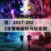 崩坏3深渊组合发展历程：2017-2021年策略解析与玩家创新