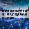 宾果消消消挑战关卡攻略：从入门到高分的策略技巧解析