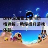 DNF深渊票上限与价格详解，助你提升游戏体验