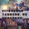 2018香港正版挂牌之全篇最完整篇，带你轻松搞定所有资料！