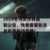 2024年马会传真最新公告，快来看看新消息和最新动态吧！