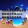 马会传真资料免费大全优缺点分析及2023最新赛马信息指南