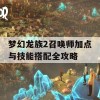 梦幻龙族2召唤师加点与技能搭配全攻略