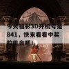 今天福彩3D开机号是841，快来看看中奖的机会吧！