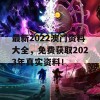 最新2022澳门资料大全，免费获取2023年真实资料！