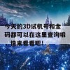 今天的3D试机号和金码都可以在这里查询哦，快来看看吧！