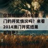 你想知道2014年澳门的开奖情况吗？来看2014澳门开奖结果查询吧！