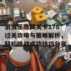 消消乐隐藏关卡178过关攻略与策略解析，轻松挑战成功技巧分享