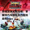 异端深渊无瑕攻略：掌握技巧与团队合作轻松击败boss