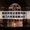 想查2023年澳门六开奖结果？快来下载最新的开奖记录查询表！澳门六开奖结果2023年开奖记录查询表下载