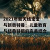 2021年新天线宝宝与新奥特曼：儿童教育与经典特摄的完美结合