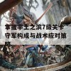 掌握率土之滨7级关卡守军构成与战术应对策略