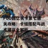 FGO回忆关卡第七通关攻略：卡组搭配与战术建议全解析