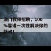 澳门教师招聘，100%靠谱一次性解决你的疑问！