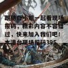 跟随白小姐一起看现场报码，精彩内容不容错过，快来加入我们吧！本港台现场报码39516